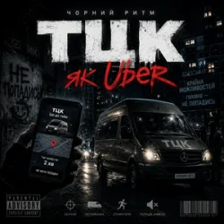 Cover Чорний Ритм - Тцк як Uber