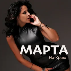 Cover МАРТА - На Краю
