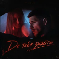 Cover Voloshyn - Де тебе знайти