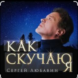 Cover Сергей Любавин - Как скучаю я