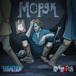 Cover Таблетки & NAGART - Моряк