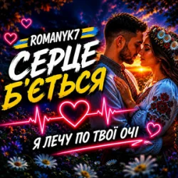 Cover ROMANYK7 - Серце Б’ється
