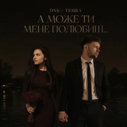 Cover DNK & TEMRA - А Може Ти Мене Полюбиш