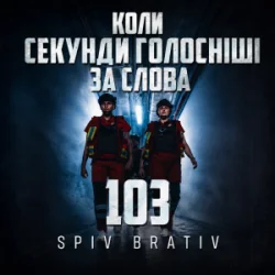 Cover Spiv Brativ - Коли секунди голосніші за слова (103)
