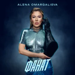 Cover Alena Omargalieva - Фанат (L’ubo Deep Remix)