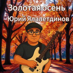 Cover Золотая осень