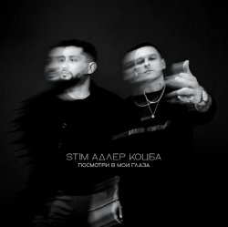 Cover ST1M & Адлер Коцба - Посмотри в мои глаза