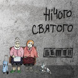 Cover Бетон - Гімнолюди