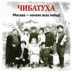 Cover Чибатуха - Любо, братцы любо