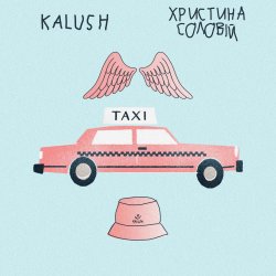 Cover KALUSH ft. Христина Соловій - Таксі