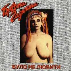 Cover Брати Гадюкіни - Карпати програли футбол