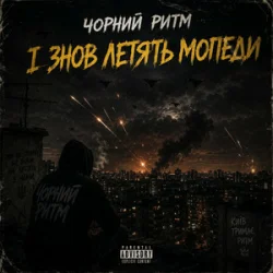 Cover Чорний Ритм - І ЗНОВ ЛЕТЯТЬ МОПЕДИ