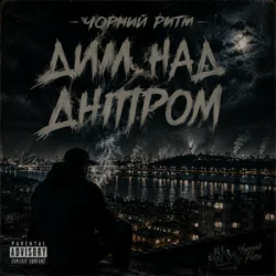 Cover Чорний Ритм - Дим над Дніпром