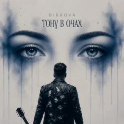 Cover DIBROVA - Тону в очах