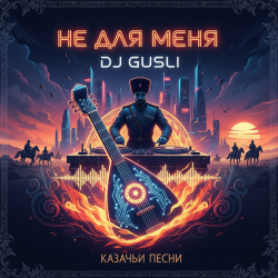 Cover DJ GUSLI - Не для меня придет весна