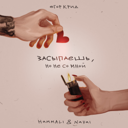 Cover Егор Крид, HammAli & Navai - Засыпаешь, но не со мной (Andy Shik x Alex-One Remix)