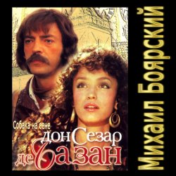 Cover К/Ф “Дон Сезар де Базан” - Тюремная песня Сезара