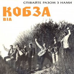 Cover Кобза - Через рiченьку