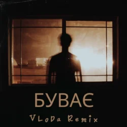 Cover VLoDa - Буває (Remix)