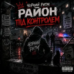 Cover Чорний Ритм - Район під контролем