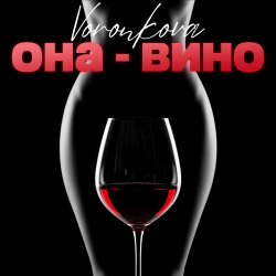 Cover Она - вино