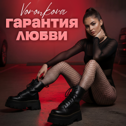 Cover Гарантия любви