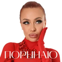 Cover Валерія Сімулік - Поринаю