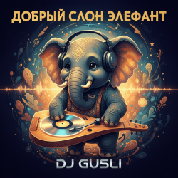 Cover DJ GUSLI - Добрый слон Элефант