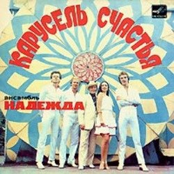 Cover Надежда - До отправления поезда