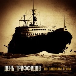 Cover День Триффидов - Неизвестному воину