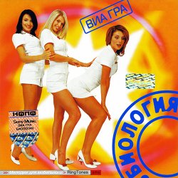 Cover ВИА Гра - Биология