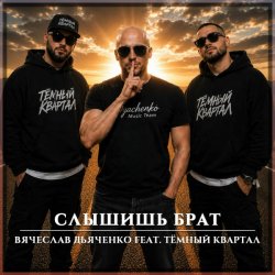Cover Слышишь брат