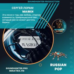 Сергей Лорам - Маяки