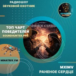 MXIMV - Раненое сердце