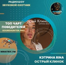 КЭТРИНА RINA - Острый Клинок