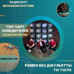 Cover Ромео Без Джульетты - Ты ушла