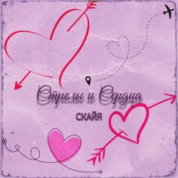 Cover Стрелы и Сердца