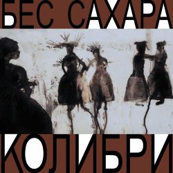 Cover Колибри - Всё о нас