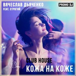 Cover Кожа на коже