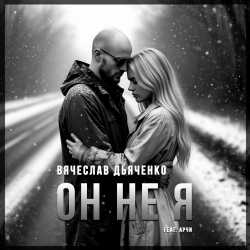 Cover Вячеслав Дьяченко Feat. Арчи - Он не я