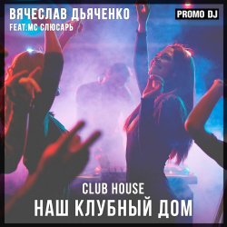 Cover Наш клубный дом