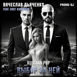 Cover Выбор за ней