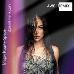 Cover ADA - Не нужен (AWG.Remix)
