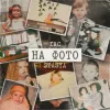Cover STASYA & ХАС - На фото STASYA & ХАС - На фото