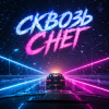 Cover DJ AI Rumit - Сквозь снег DJ AI Rumit - Сквозь снег