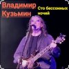 Владимир Кузьмин - Сто бессонных ночей
