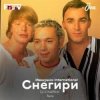 Cover Иванушки International - Снегири (DJ Boof Remix) Иванушки International - Снегири (DJ Boof Remix)