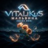 ViTaLiKuS - Мальвина (Весна моя)