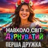 Cover Перша Дружка - Навколо світ дурнуватий (DJ VIRALOV Remix) Перша Дружка - Навколо світ дурнуватий (DJ VIRALOV Remix)