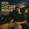 Cover Matvik - Мені сьогодні можна Matvik - Мені сьогодні можна
